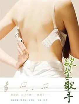 《欲望歌手》_HD_高清云播完整版免费在线观看_全集电影中文字幕 👋 (2014) 海报