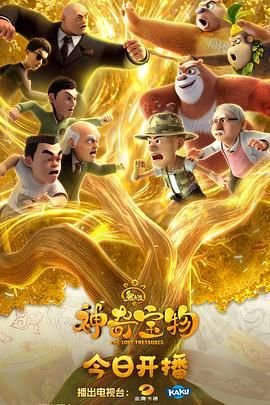 熊出没之神奇宝物高清在线观看完整版更新时间 🀄 (2025) 海报