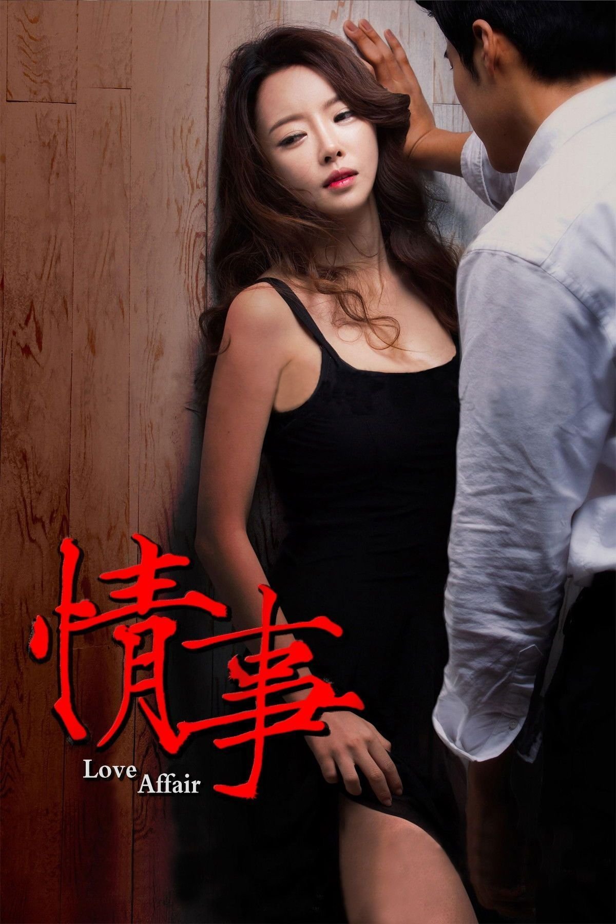 电影《情事》_HD_高清云播完整版免费在线观看_全集电影高清观看 🦖 (2014) 海报