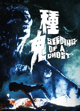 《《种鬼》DVD国语高清资源免费在线播放-高清中字 🐰》1983 海报