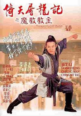《《倚天屠龙记之魔教教主（粤语版）》电视剧免费观看全集高清完整版在线播放全集完结 🎊》1993 海报
