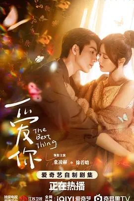 《爱你电视剧免费观看全集在线播放中字版 😋》2025 海报
