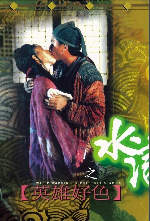 《水浒传之英雄好色》全集完整版免费在线观看_电影完整剧情 😵 (1999) 海报