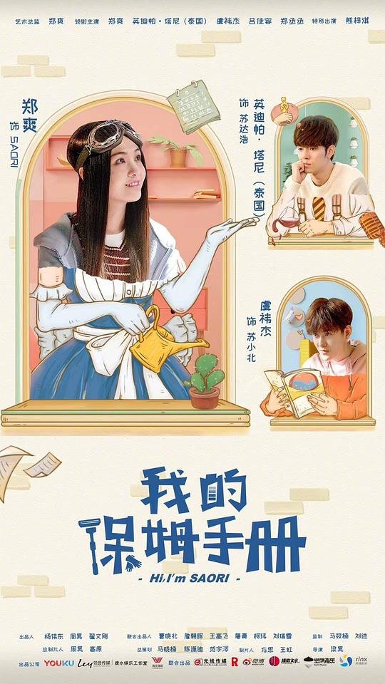 《我的保姆》免费观看电视剧超清未删减版第01集免费播放 🌼 (2018) 海报