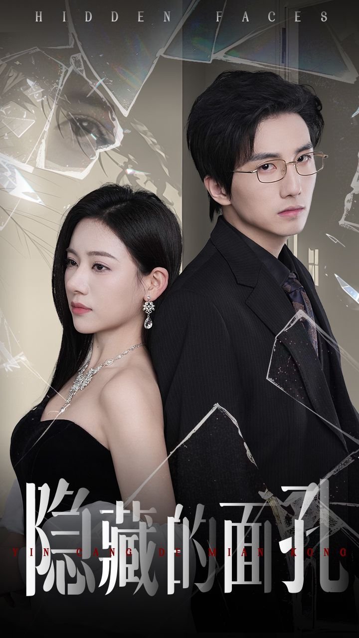 隐藏的面孔 2007完整版在线观看连载中 🌌 (2025) 海报