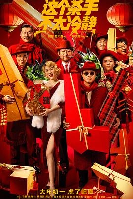 这个杀手不太冷静在线观看完整版全集完结 🥊 (2022) 海报