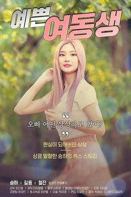 《漂亮的妹妹》全集在线观看免费电影蓝光中字 🦊 (2020) 海报