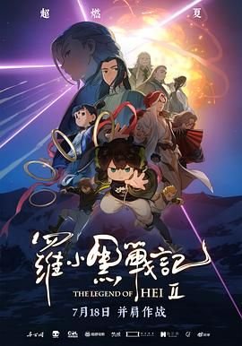 《罗小黑战记2》电影免费在线观看完整版全集高清云播放 🐙 (2025) 海报