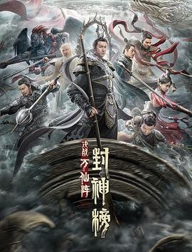 《封神榜：决战万仙阵》 电影免费在线观看高清完整版超清版 🥇 (2021) 海报