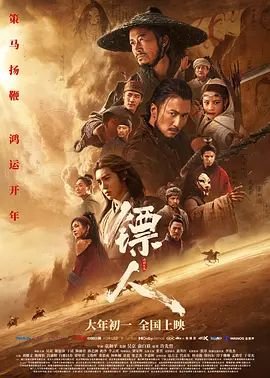 国产电影《镖人：风起大漠》免费在线观看完整版高清观看 🏓 (2026) 海报