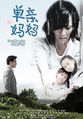 《《单亲妈妈2》电视剧免费观看全集03集高清无广持续更新 📼》2009 海报