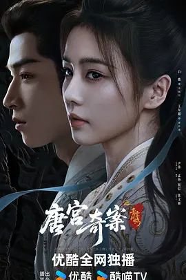 《《唐宫奇案之青雾风鸣》高清完整版在线观看完整版高清 😃》2026 海报