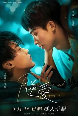 《逆爱》HD高清云播汉语普通话免费在线完整版观看普通话版 🤔 (2025) 海报