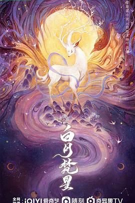 《电视剧《白月梵星》在线免费观看全集热播更新 🐰》2025 海报