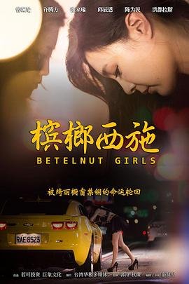 《槟榔西施》电影在线观看- 全集爱情片-高清免费观看无删减持续更新 🍀 (2015) 海报