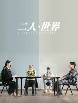 《二人世界高清观看免费03集角色介绍 😵》2023 海报