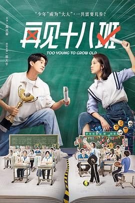 《再见十八班》电视剧免费观看在线加长版第01集播出时间 💚 (2025) 海报