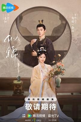 似锦完结版角色介绍 🎭 (2025) 海报
