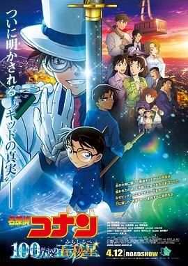 《名侦探柯南：百万美元的五棱星》第01集全集在线播放_日韩动漫在线点播 🙌 (2024) 海报