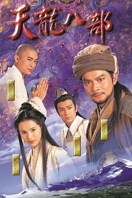 《《天龙八部1997》全集在线观看-电视剧完整版01集多线路播放 🙂》1997 海报