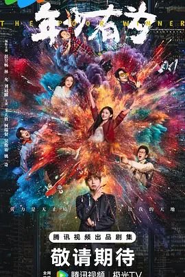 《《年少有为》免费在线观看_国产剧高清全集01集手机观看全季 😭》2026 海报