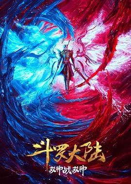 《斗罗大陆：双神大战》动漫完整版免费观看_高清全集高清观看 🌼 (2023) 海报