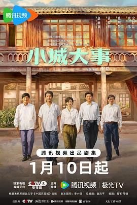 《小城大事》全集完整版免费在线观看_电视剧番外篇 🎺 (2026) 海报