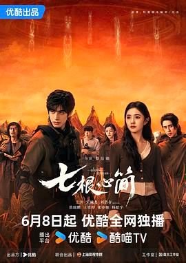 七根心简免费在线观看-国产剧高清全集在线点播 🤣 (2025) 海报