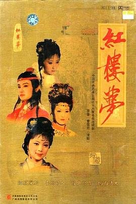 《红楼梦》87版全集完整版免费观看高清01集完整版高清 🐳 (1987) 海报