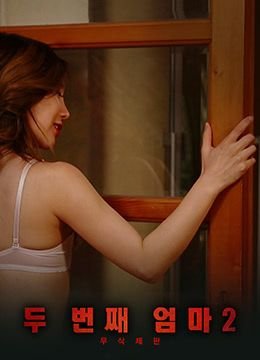 电影《继母2》HD中字在线观看,高清完整版完整版观看 📀 (2018) 海报