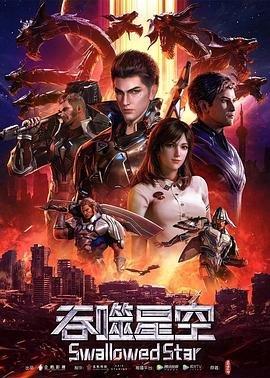 《吞噬星空》动漫在线观看免费完整版超清版 🏀 (2020) 海报