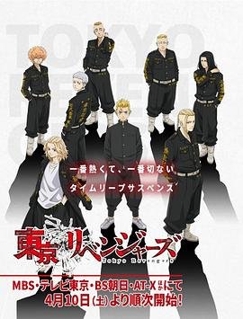 《《东京复仇者》HD中字完整版免费在线观看_日本剧高清国语 🎻》2021 海报