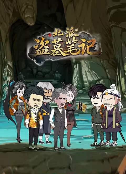《北派盗墓笔记》全集在线观看最新更新 🕹 (2025) 海报