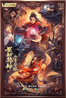 《武动乾坤：九重符塔》电影在线观看 -全集电影免费播放免费播放 📽 (2021) 海报