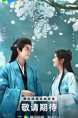 《《江湖夜雨十年灯》2026电视剧免费在线观看高清完整版全集最终季 😀》2026 海报