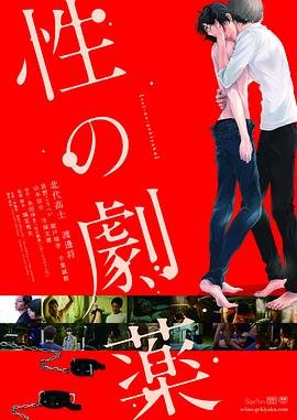 性之剧毒在线观看完结版 🥈 (2020) 海报