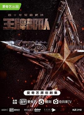 王牌部队在线观看-01-王牌部队迅雷下载高清完整版 📽 (2021) 海报