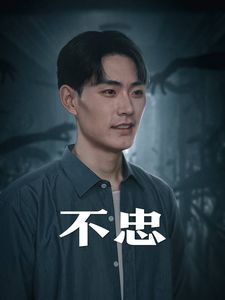 《不忠》电影HD中字云播资源免费完整版在线观看全集全季 🎱 (2024) 海报