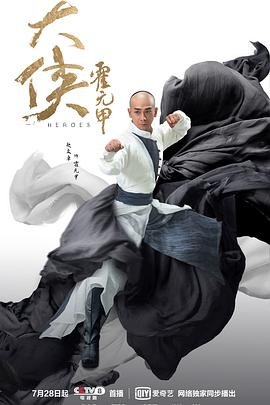 大侠霍元甲免费全集在线观看_大侠霍元甲手机在线观看原声版 💕 (2020) 海报