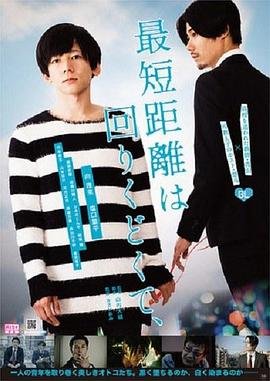 《最短的距离是圆的2:雨和苏打水在线观看热播更新 🥺》2019 海报