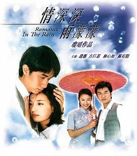《《情深深雨濛濛》电视剧在线完整版全集免费高清观看高清中字 🌟》2001 海报