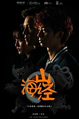 《山海经之山河图》电影高清免费完整版在线播放极速播放 🆕 (2015) 海报