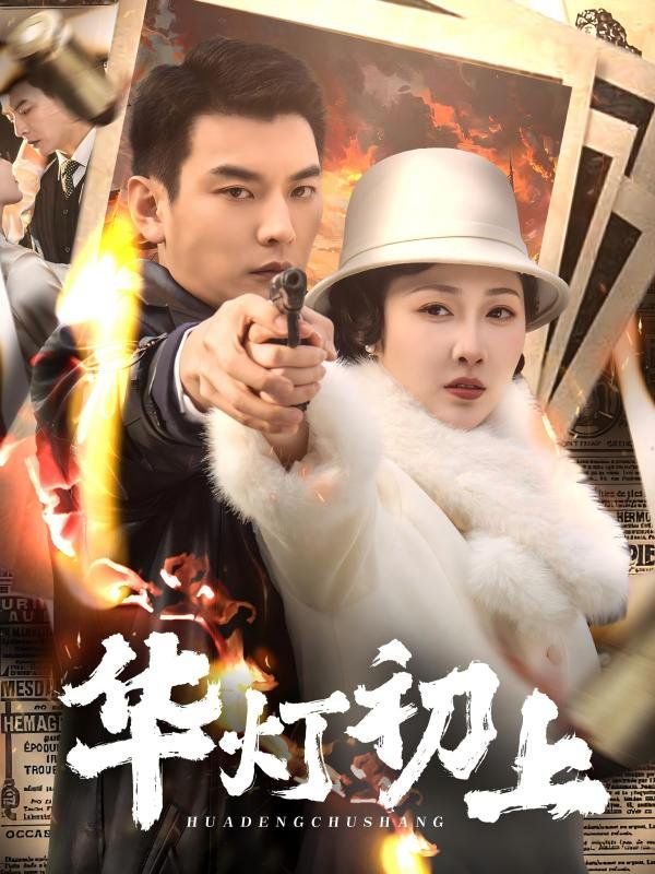 《华灯初上》全集在线观看全网首播 🙄 (2025) 海报