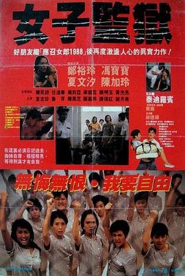 《女子监狱3》完整版免费新版 _全集无修高清在线观看相关影片 🎀 (1988) 海报