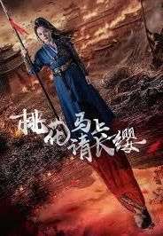 《桃花马上请长缨》全集高清在线观看_桃花马上请长缨免费观看_桃花马上请长缨迅雷下载超清版 ⚡ (2024) 海报