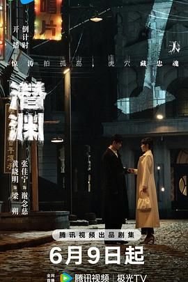 《潜渊》国语全集高清在线免费观看完整版_2026电视剧豆瓣评分 🖤 (2025) 海报