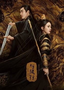 《《与凤行》免费观看完整版电视剧高清云播放 🎈》2024 海报