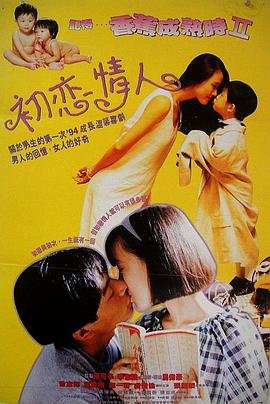 记得香蕉成熟时2：初恋情人 免费在线观看高清完整版影片解析 🍺 (1994) 海报