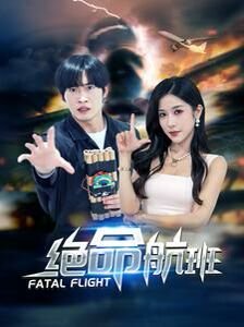 《《绝命航班》电影英语,汉语普通话免费在线观看全集番外篇 🦋》2024 海报
