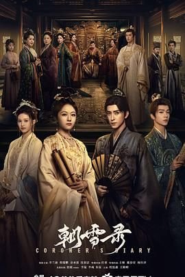《朝雪录》电视剧免费观看全集高清角色介绍 🤘 (2025) 海报